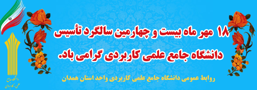 18 مهر سالگرد تاسیس دانشگاه جامع علمی کاربردی گرامی باد